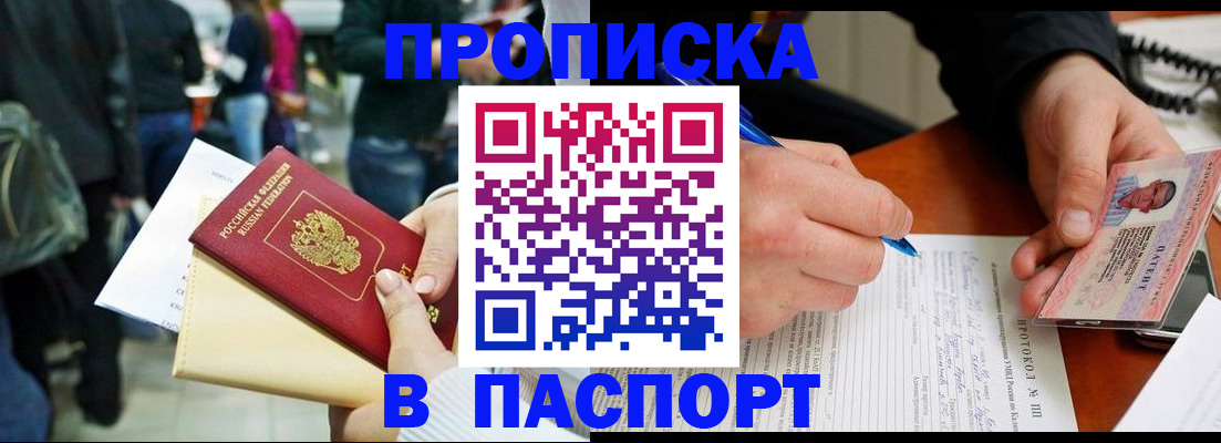 прописка в Заринске